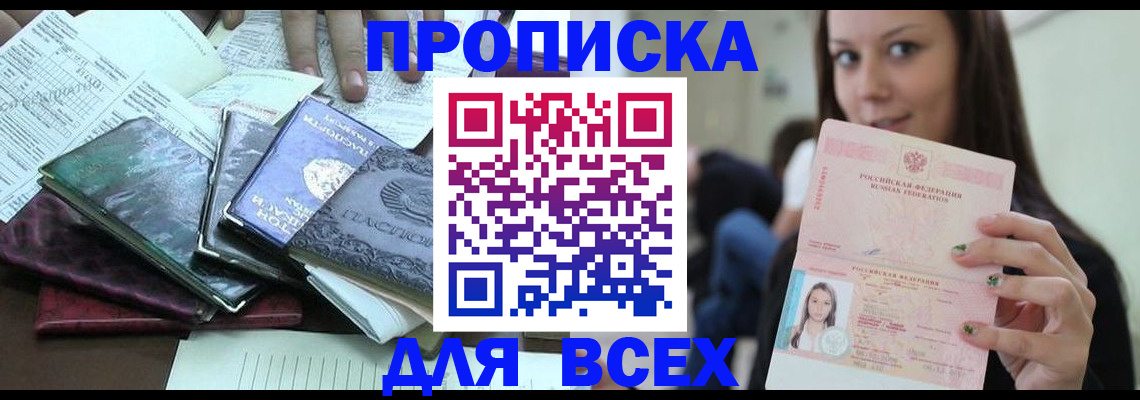 временная регистрация купить в Марксе