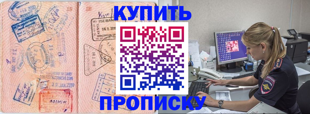 купить прописку в Марксе